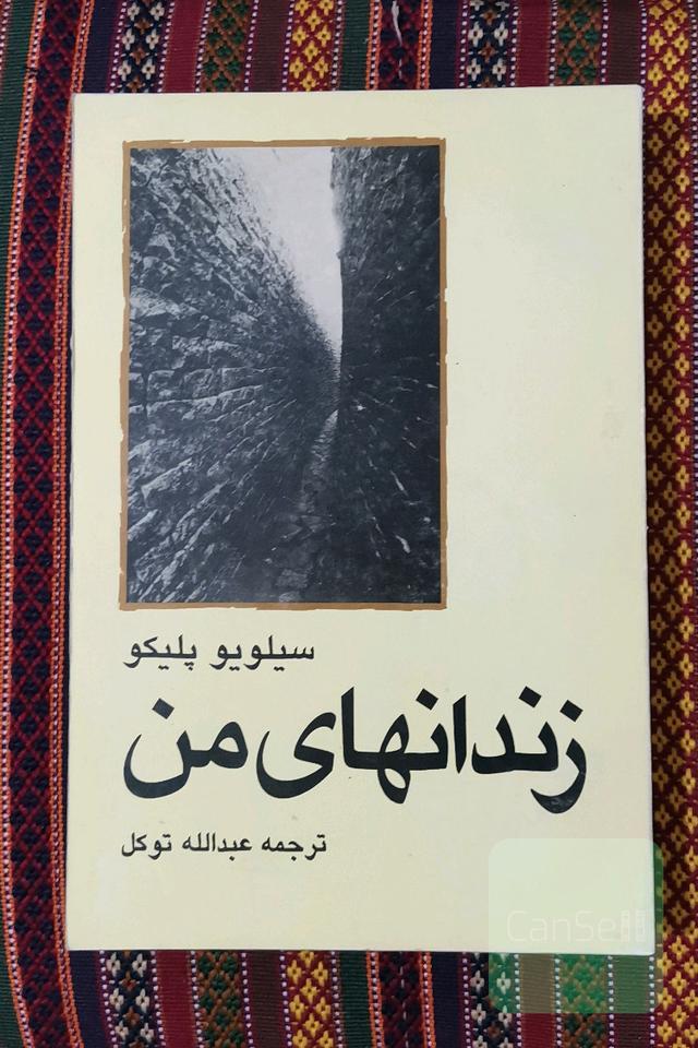 زندان های من 