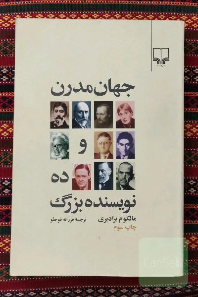 جهان مدرن و ده نویسنده بزرگ