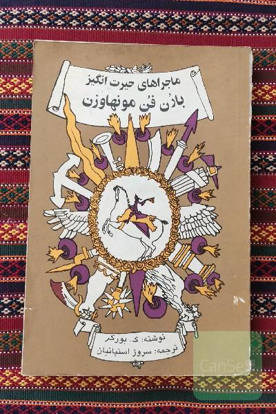 ماجراهای حیرت انگیز بارن فن مونهاوزن