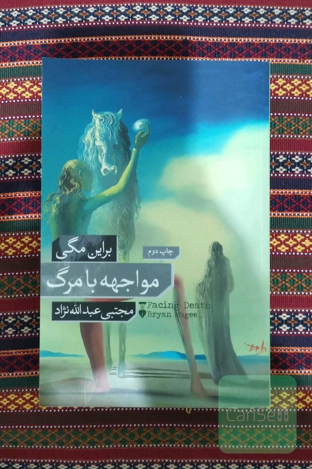 مواجهه با مرگ