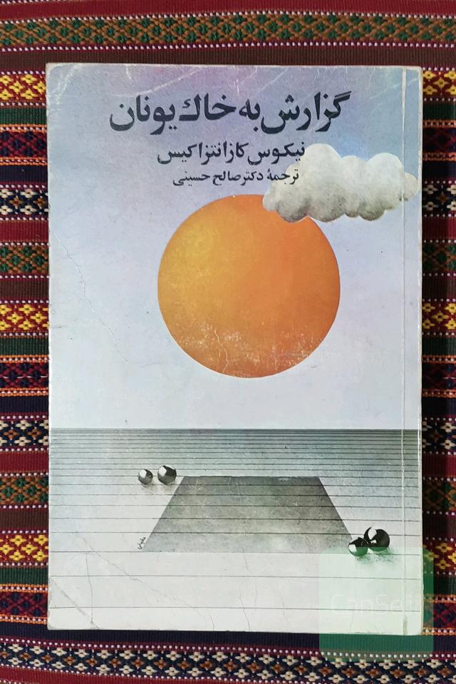 گزارش به خاک یونان