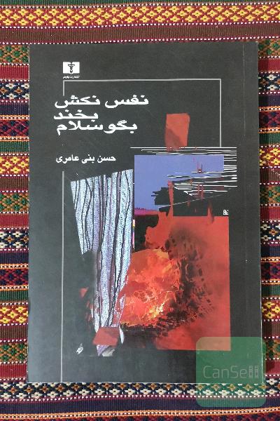 نفس نکش بخند بگو سلام