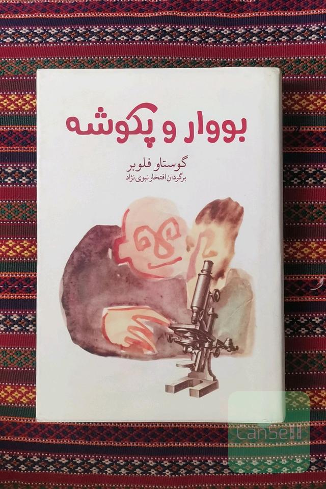 بووار و پکوشه