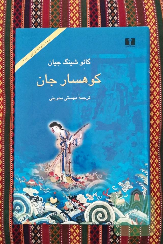 کوهسار جان