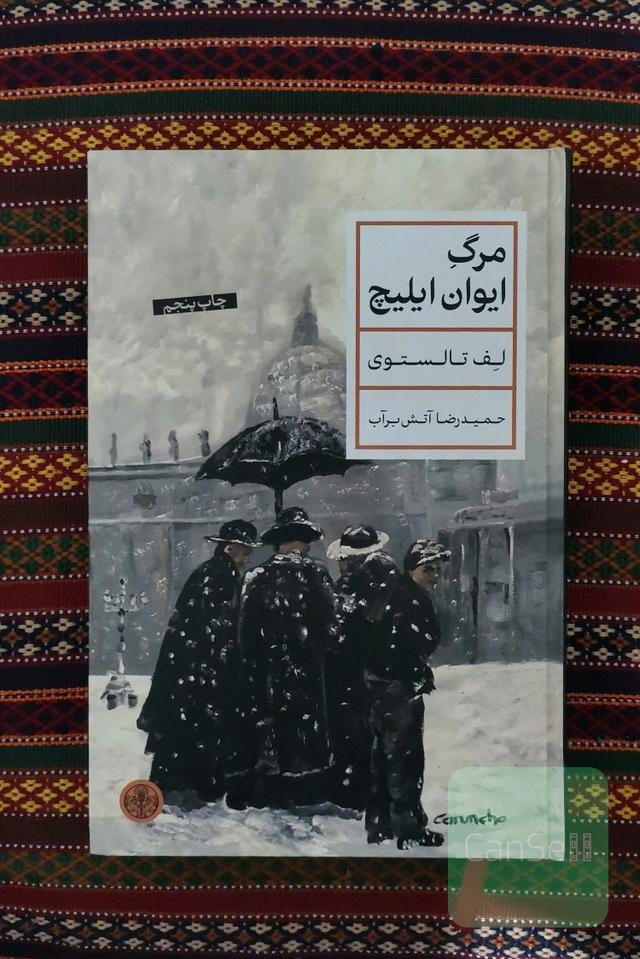 مرگ ایوان ایلیچ