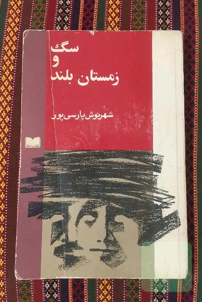 سگ و زمستان بلند 