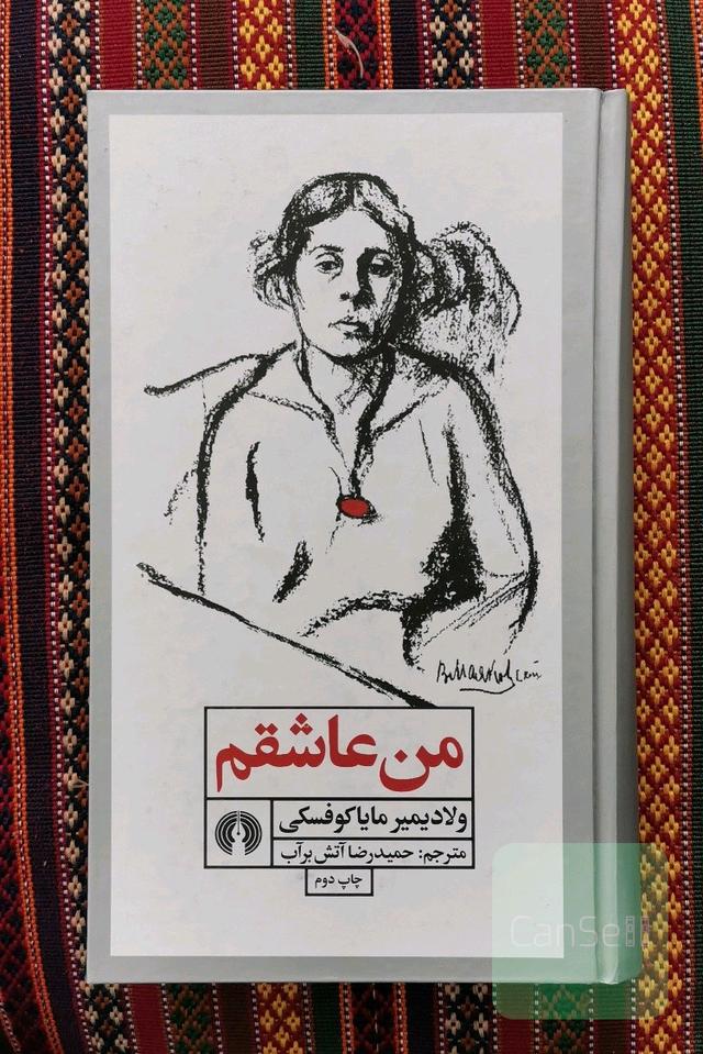 من عاشقم 