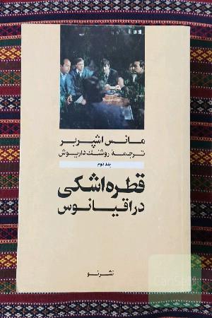 قطره اشکی در اقیانوس