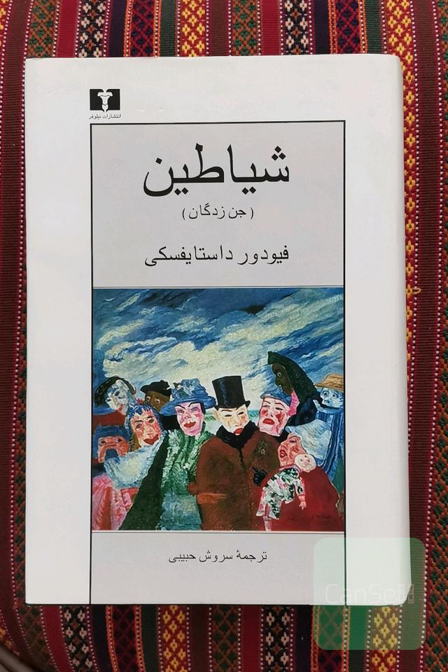 شیاطین
