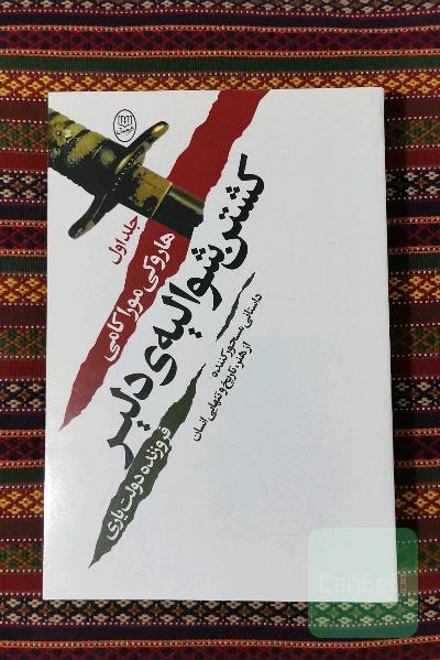 کشتن شوالیه دلیر