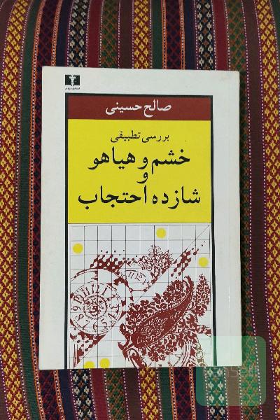 بررسی تطبیقی خشم و هیاهو و شازده احتجاب