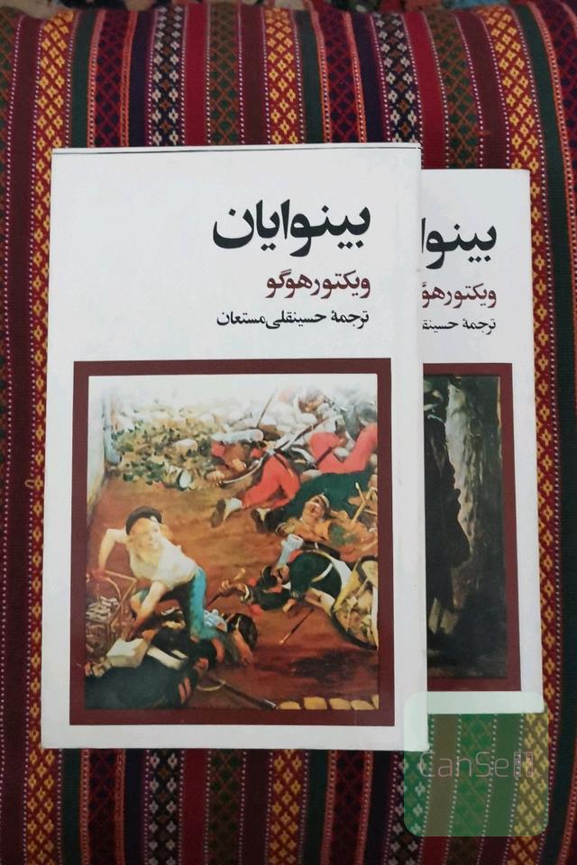 بینوایان - ویکتور هوگو - حسینقلی مستعان