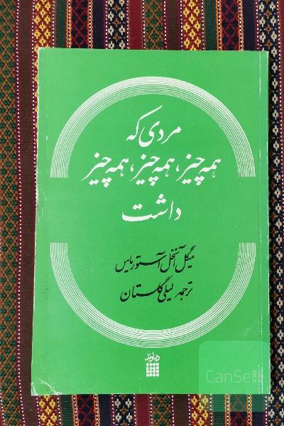 مردی که همه چیز ، همه چیز ، همه چیز داشت