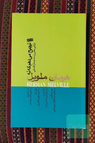 ترجیح می‌دهم که نه: بارتلبی محرر و سه جستار فلسفی