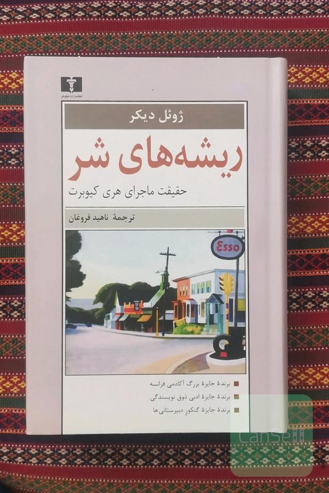 ریشه های شر 