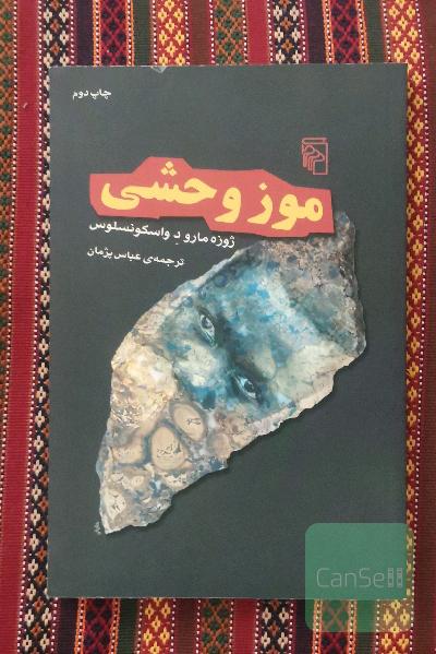 موز وحشی