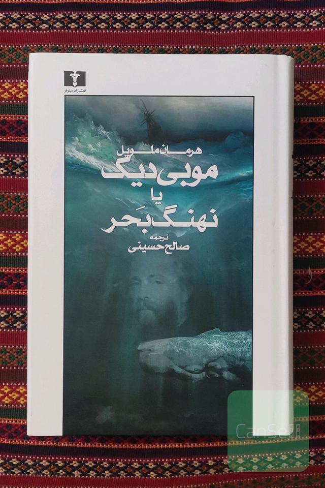 موبی دیک ( نهنگ بحر)