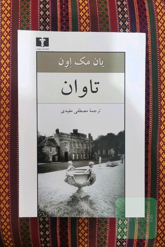 تاوان 