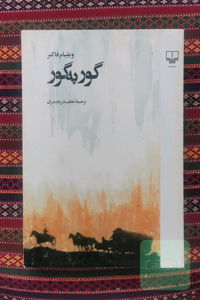 گور به گور 
