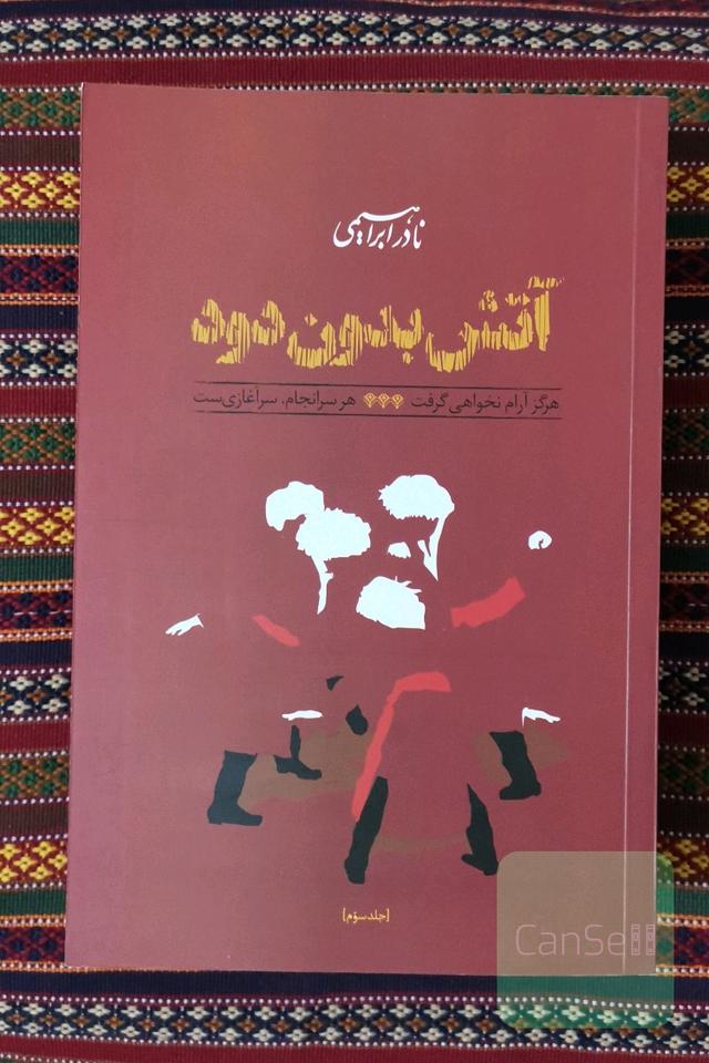 آتش بدون دود 