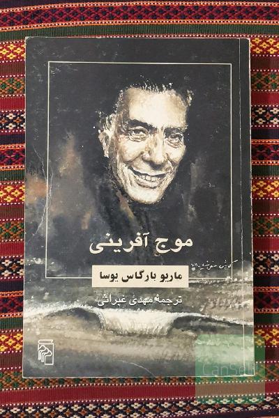 موج آفرینی