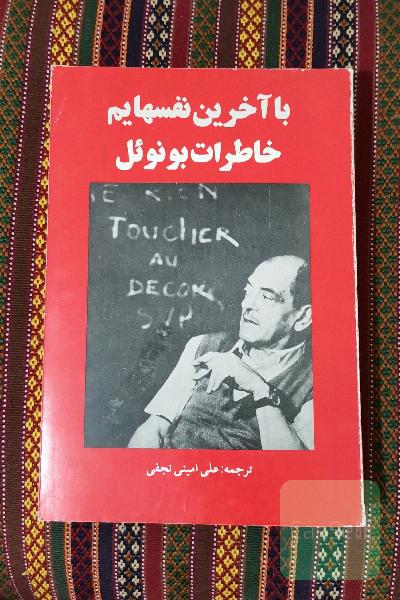 با آخرین نفسهایم (خاطرات لوئیس بونوئل)
