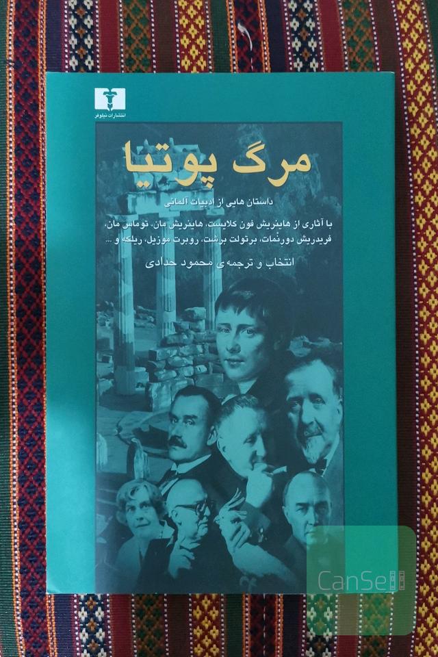 مرگ پوتیا 
