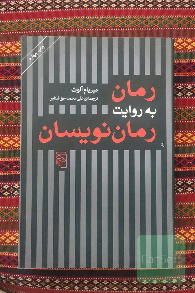 رمان به روایت رمان نویسان 