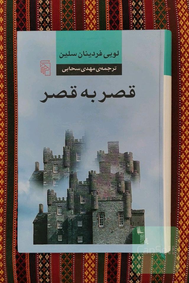 قصر به قصر 
