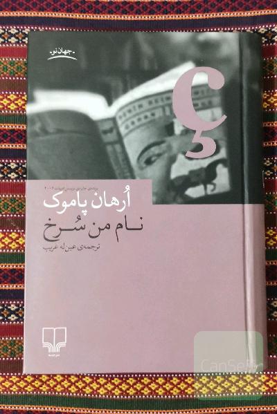 نام من سرخ