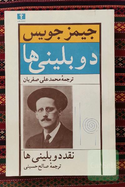 دوبلینی ها 