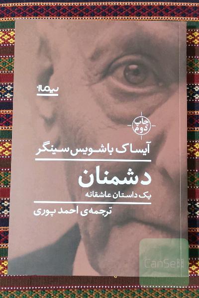 دشمنان (یک داستان عاشقانه)