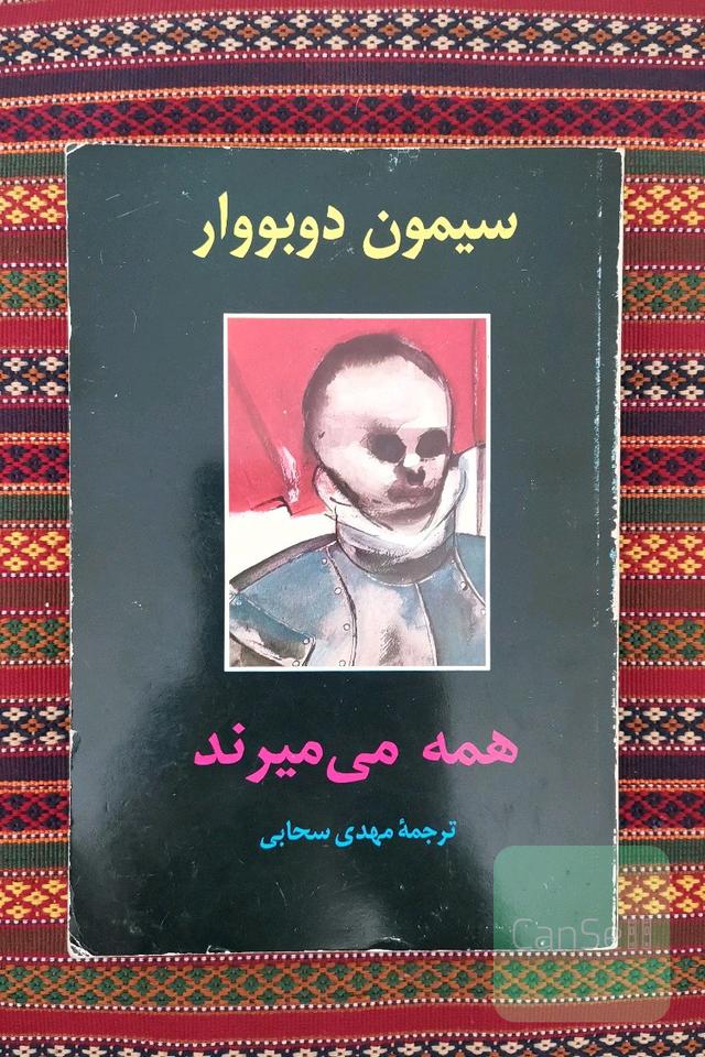 همه می میرند 