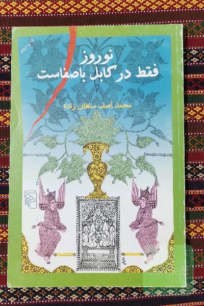 نوروز فقط در کابل باصفاست
