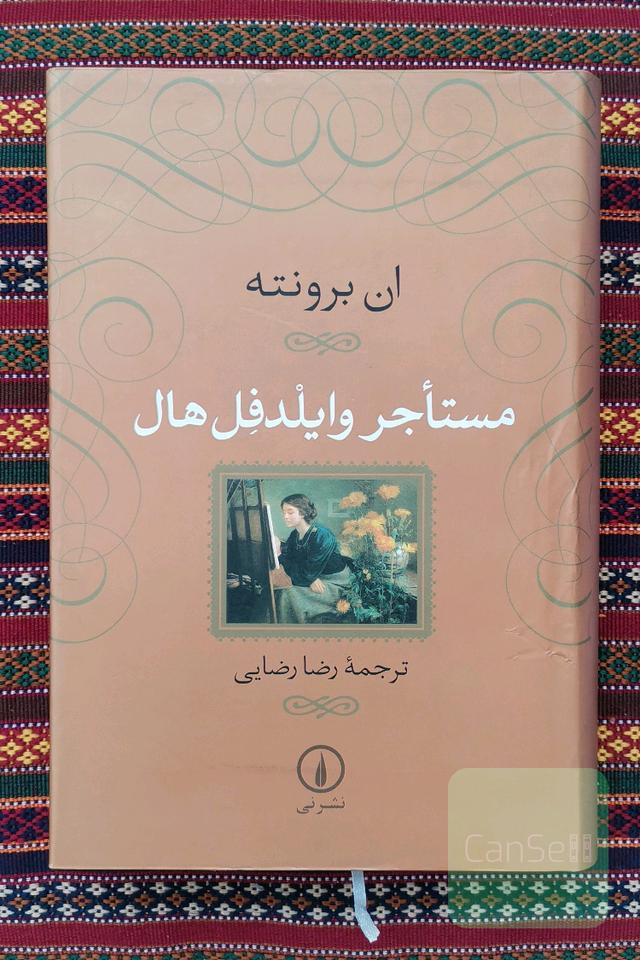 مستأجر وایلدفل هال ( گالینگور)