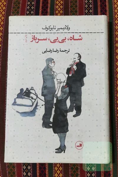 شاه ، بی‌بی ، سرباز (گالینگور روکشدار)