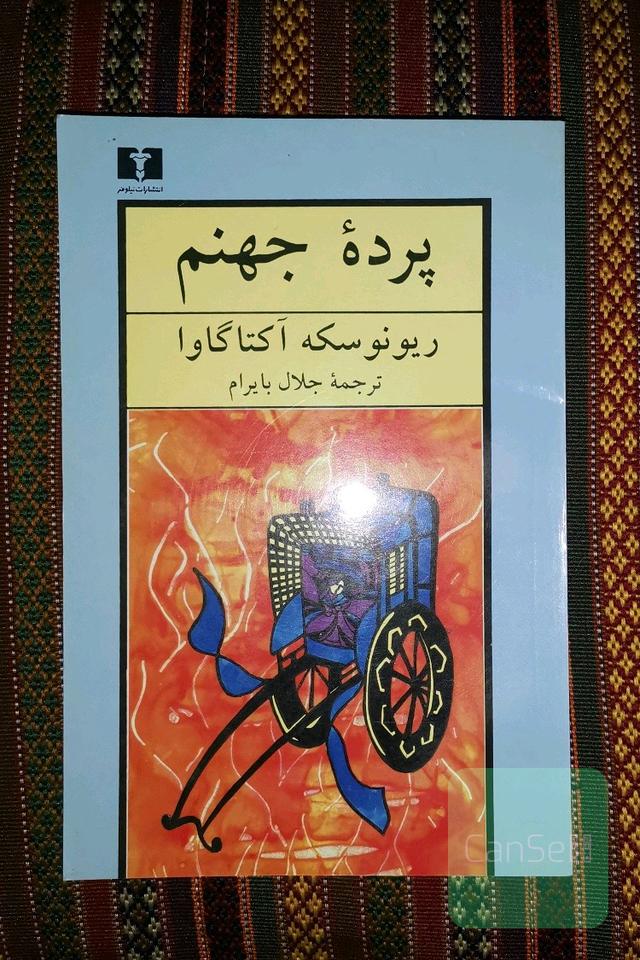 پرده جهنم 