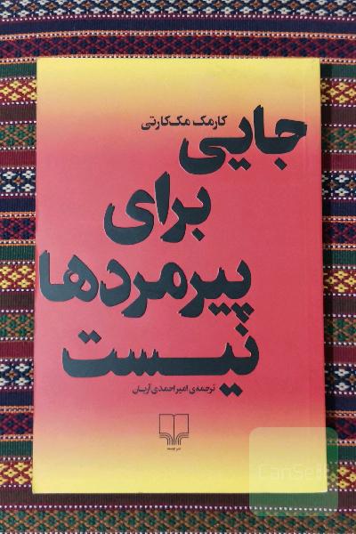 جایی برای پیرمردها نیست