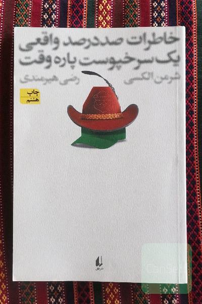 خاطرات صددرصد واقعی یک سرخپوست پاره‌ وقت