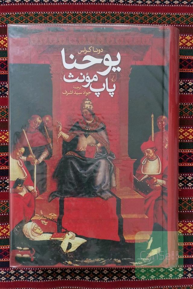 یوحنا پاپ مؤنث