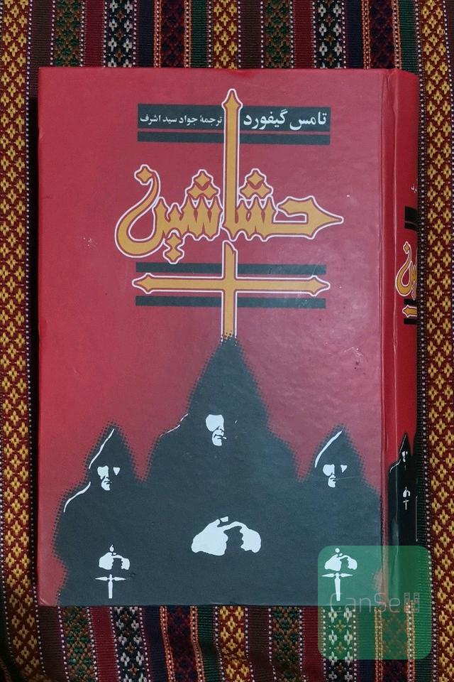 حشاشین