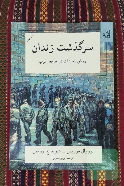 سرگذشت زندان: روش مجازات در جامعه غرب