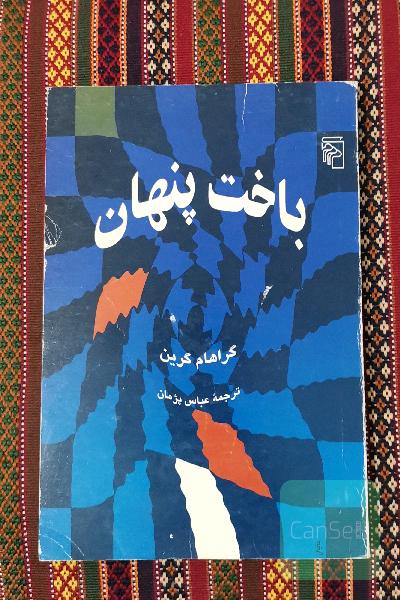 باخت پنهان