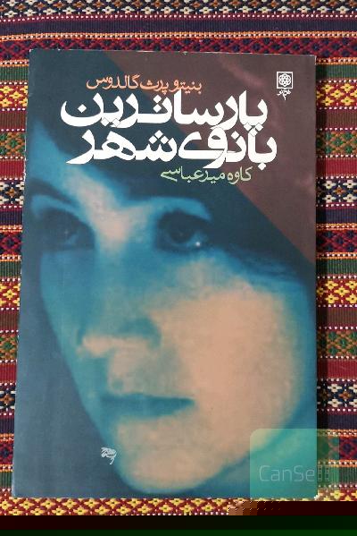 پارسا ترین بانوی شهر