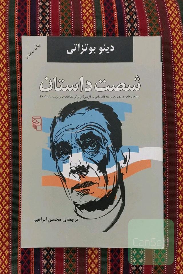 شصت داستان 