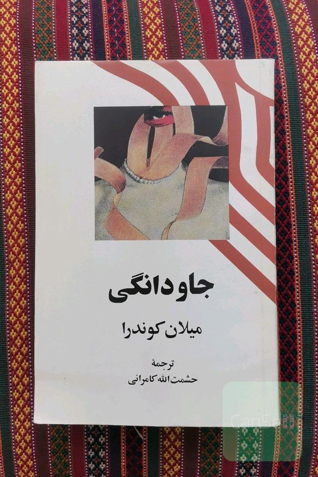 جاودانگی 