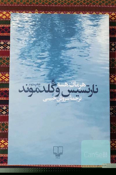 نارتسیس و گلدموند