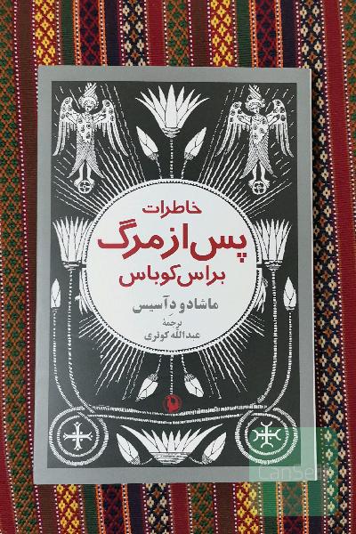 خاطرات پس از مرگ براس کوباس