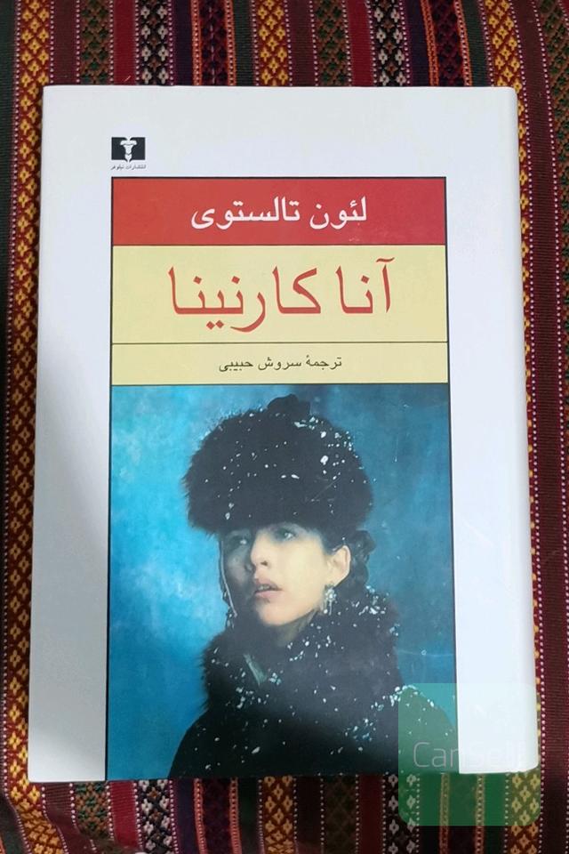 آناکارنینا ( گالینگور‌ روکشدار)