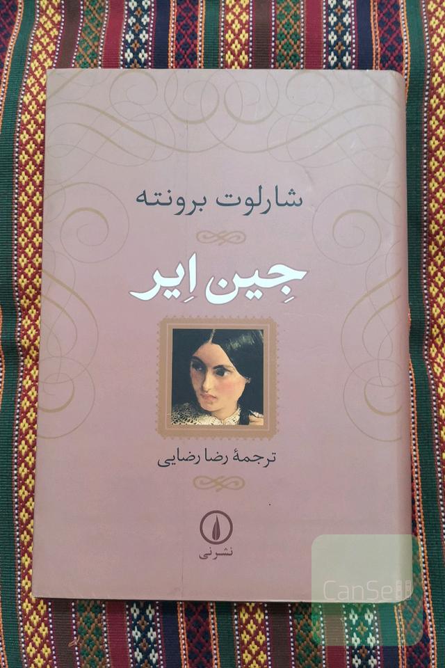 جین ایر (گالینکور)